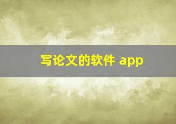 写论文的软件 app